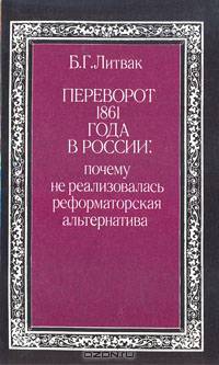 Переворот 1861 года в России: почему не реализовалась реформаторская альтернатива