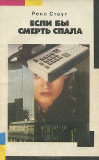 Если бы смерть спала