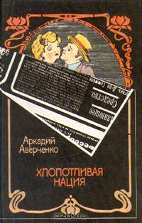 Хлопотливая нация