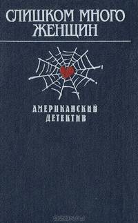 Слишком много женщин. Американский детектив
