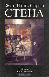 Стена. Избранные произведения