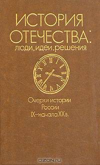 История отечества. Люди, идеи, решения. Очерки истории России IX - начала XX века