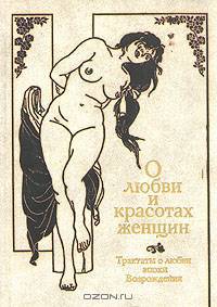 О любви и красотах женщин. Трактаты о любви эпохи Возрожедния