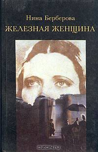 Железная женщина
