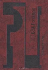 В. В. Розанов. Мимолетное