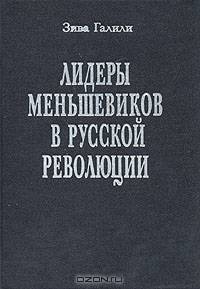 Лидеры меньшевиков в русской революции