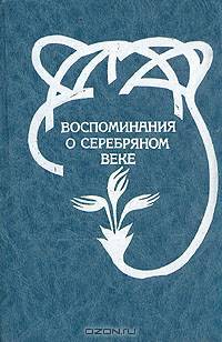 Воспоминания о серебряном веке