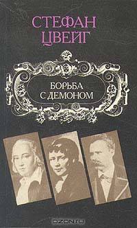 Борьба с демоном