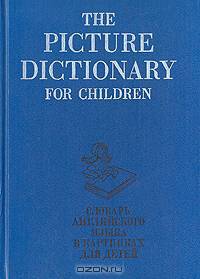 The Picture Dictionary for Children / Словарь английского языка в картинках для детей