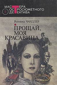 Прощай, моя красавица