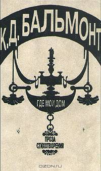 К. Д. Бальмонт. Где мой дом