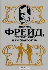 Зигмунд Фрейд, психоанализ и русская мысль