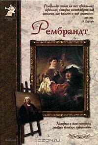 Рембрандт