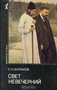 Свет невечерний