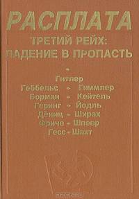 Расплата. Третий рейх: Падение в пропасть