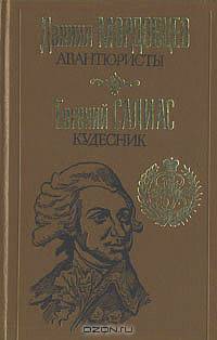 Авантюристы. Кудесник