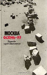 Москва. Осень-93. Хроника противостояния