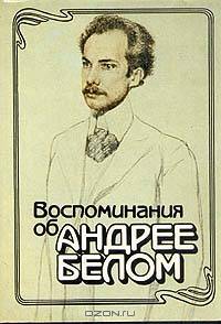 Воспоминания об Андрее Белом