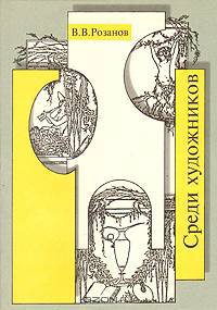 Среди художников