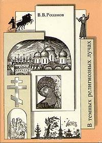 Собрание сочинений. В темных религиозных лучах