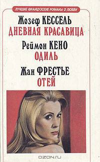 Дневная красавица. Одиль. Отей