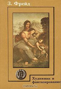 Художник и фантазирование