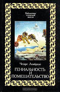 Гениальность и помешательство