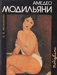 Амедео Модильяни