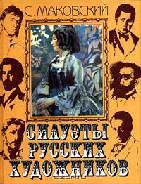 Силуэты русских художников