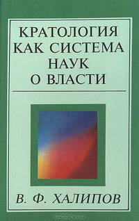 Кратология как система наук о власти