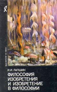 Философия изобретения и изобретение в философии
