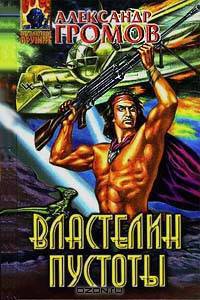 Властелин пустоты