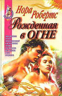 Рожденная в огне