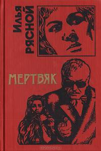 Мертвяк