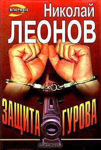 Защита Гурова