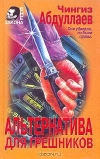 Альтернатива для грешников