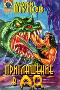 Приглашение в Ад