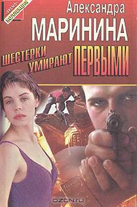 Шестерки умирают первыми