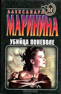 Убийца поневоле