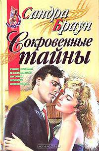 Сокровенные тайны