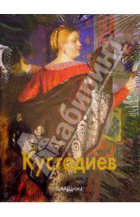Борис Кустодиев (Серия "Мастера живописи")