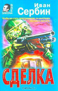 Сделка