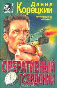 Оперативный псевдоним