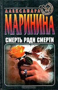 Смерть ради смерти