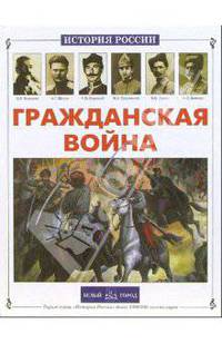 Гражданская война