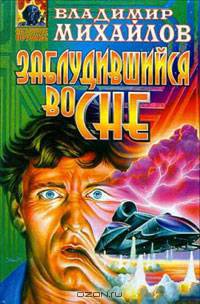 Заблудившийся во сне