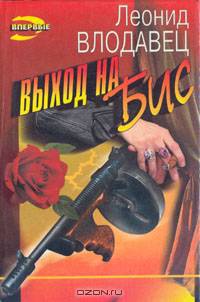 Выход на бис