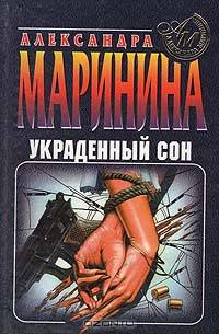 Украденный сон