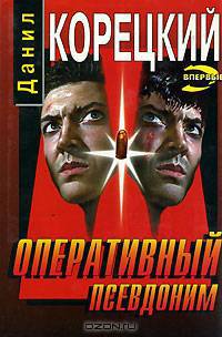Оперативный псевдоним