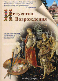 Искусство возрождения. - (Энциклопедия живописи для детей)